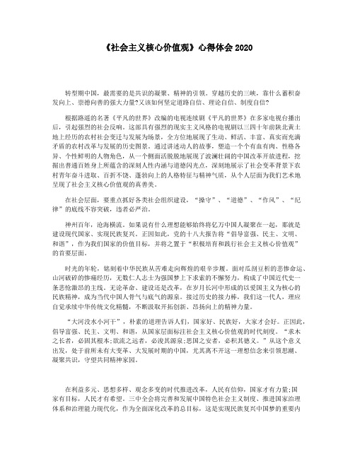 《社会主义核心价值观》心得体会2020