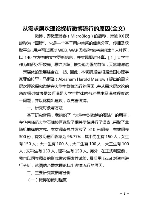 从需求层次理论探析微博流行的原因(全文)