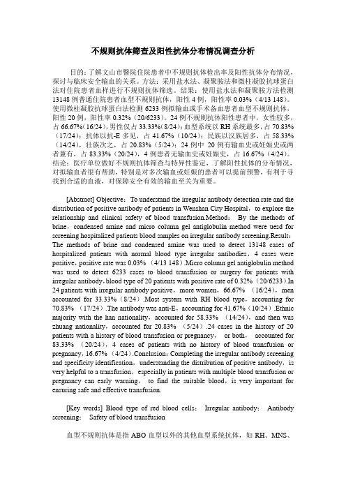 不规则抗体筛查及阳性抗体分布情况调查分析