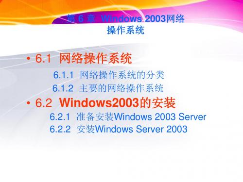 计算机网络实用技术第6章Windows 2003网络操作系统