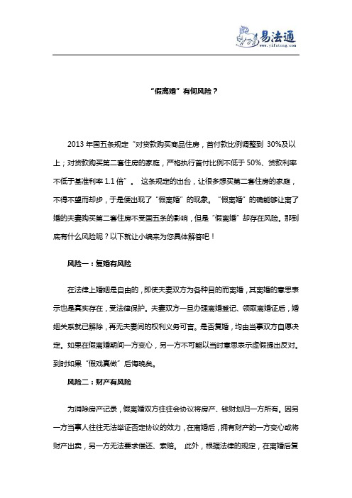 “假离婚”有何风险?