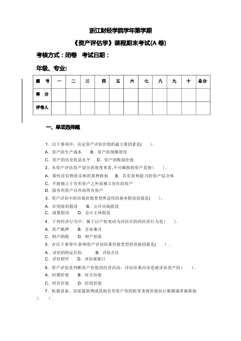 资产评估学模拟试卷及答案