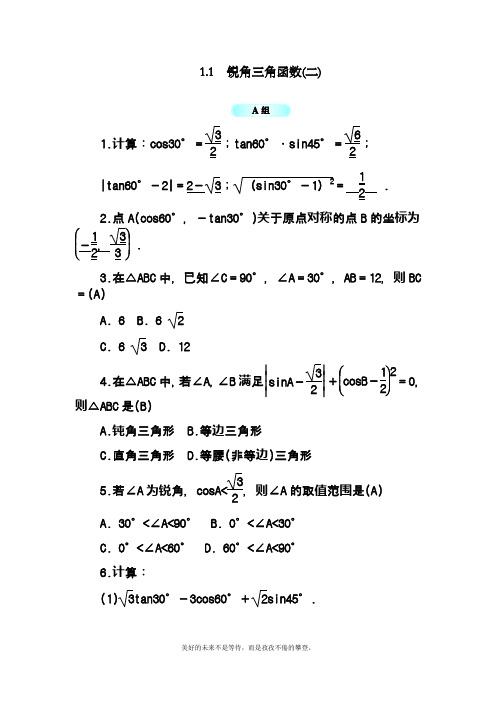 2019-2020学年度最新浙教版九年级数学下册同步考点练习《锐角三角函数》及答案解析