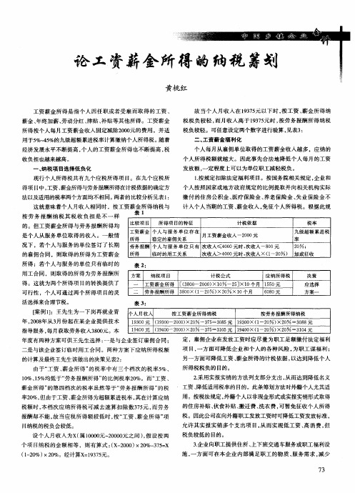 论工资薪金所得的纳税筹划