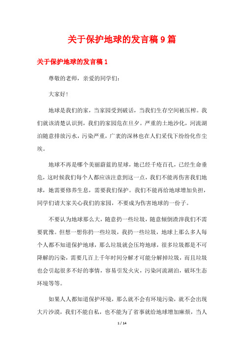 关于保护地球的发言稿9篇