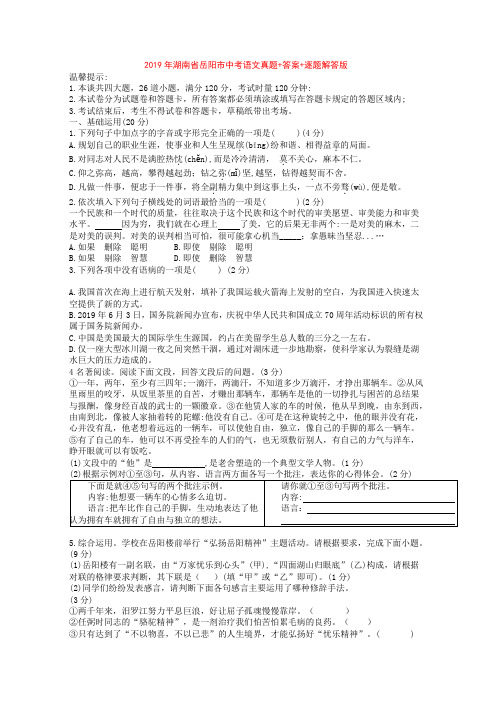 2019年湖南省岳阳市中考语文真题+答案+逐题解答版