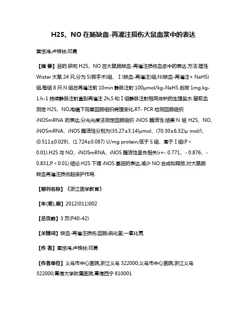 H2S、NO在肠缺血-再灌注损伤大鼠血浆中的表达