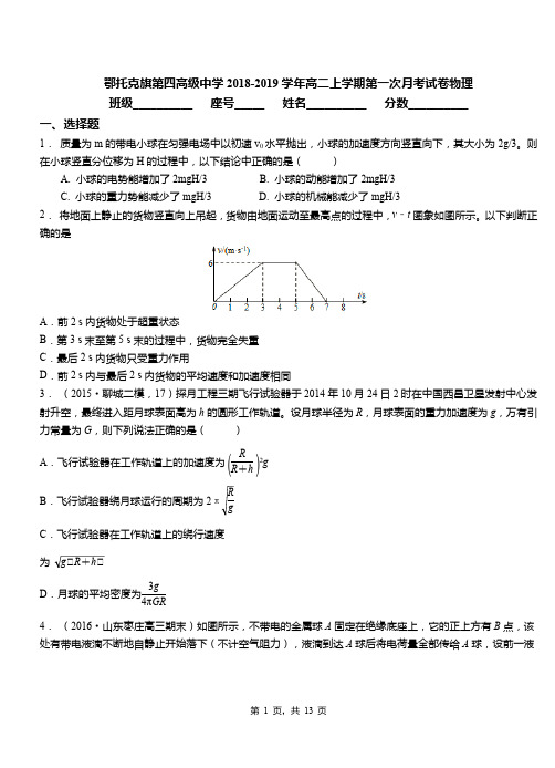 鄂托克旗第四高级中学2018-2019学年高二上学期第一次月考试卷物理