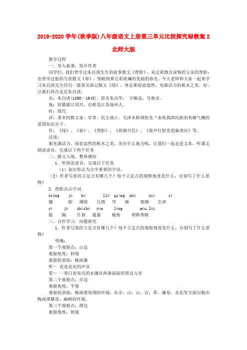 2019-2020学年(秋季版)八年级语文上册第三单元比较探究绿教案2北师大版.doc