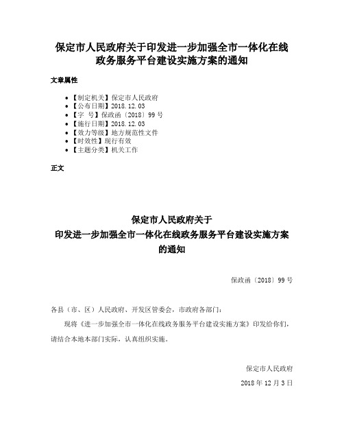 保定市人民政府关于印发进一步加强全市一体化在线政务服务平台建设实施方案的通知