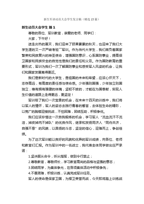 新生军训动员大会学生发言稿（精选15篇）