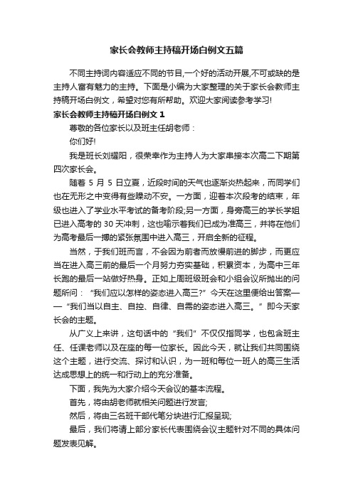 家长会教师主持稿开场白例文五篇