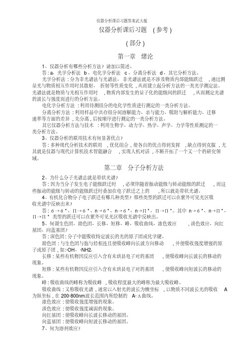 仪器分析课后习题答案武大版