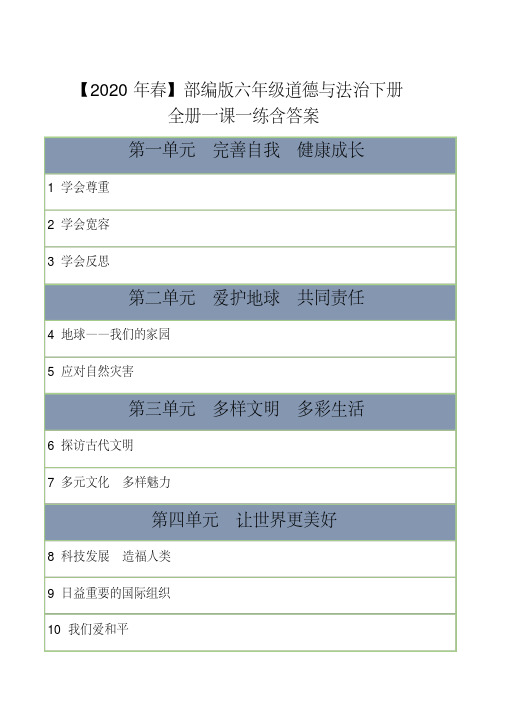 2020年春季【年春】部编版六年级道德与法治下册全册课时练习题含答案