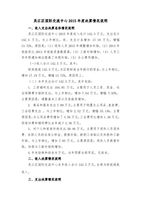 吴江区国际交流中心2015年度决算情况说明