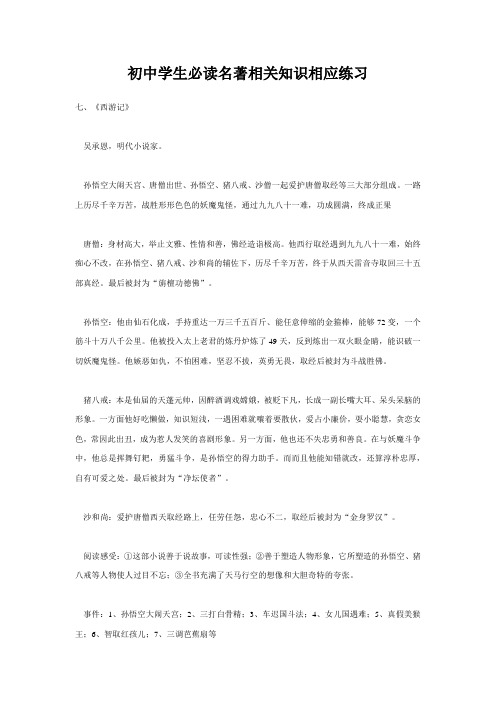 初中学生必读名著相关知识相应练习