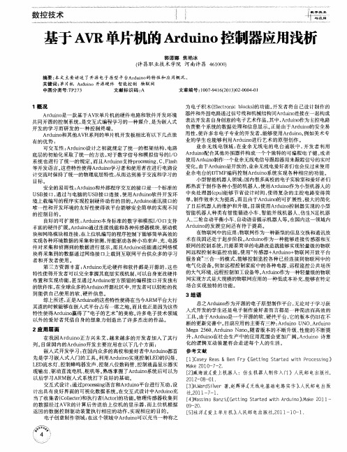 基于AVR单片机的Arduino控制器应用浅析