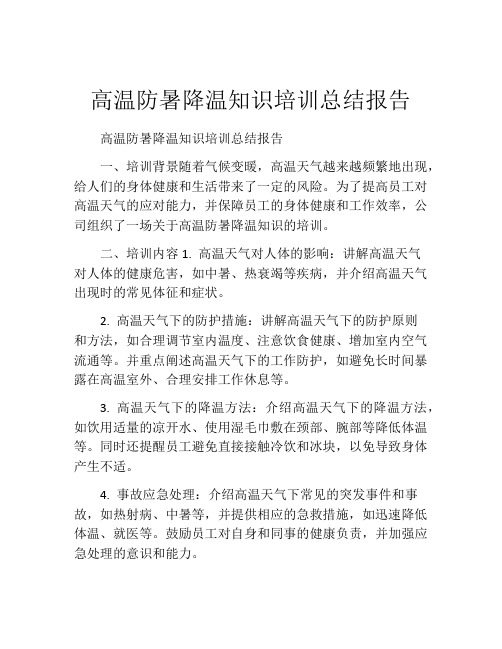 高温防暑降温知识培训总结报告