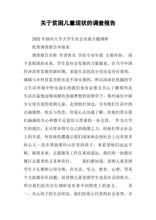 关于贫困儿童现状的调查报告