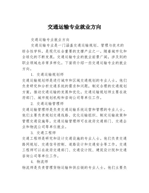 交通运输专业就业方向