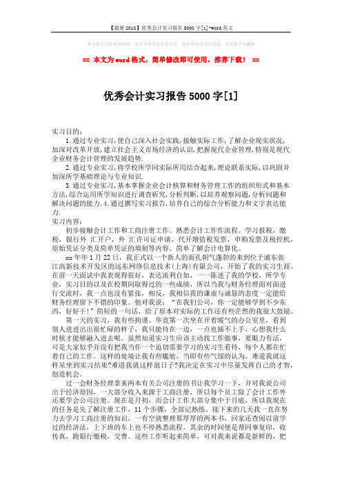 【最新2018】优秀会计实习报告5000字[1]-word范文 (4页)