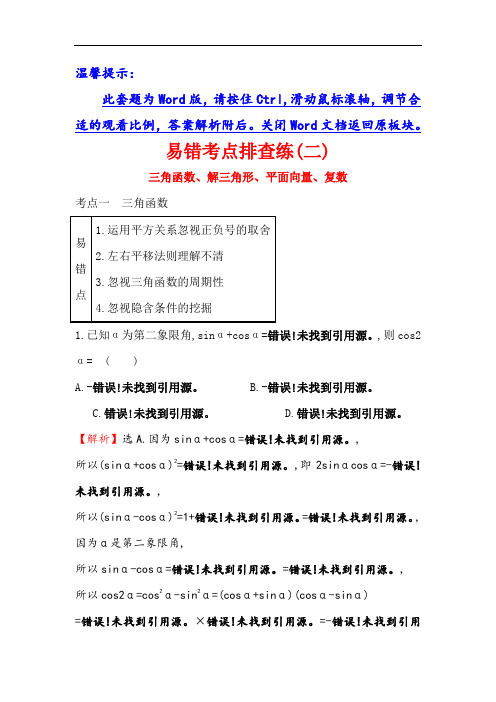 2018年高考数学人教A版一轮复习易错考点排查练二 含解析 精品