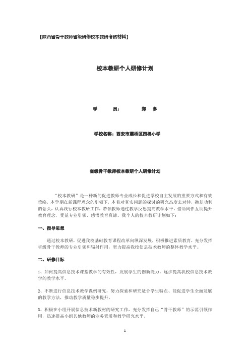 陕西省骨干教师省级研修校本教研考核材料