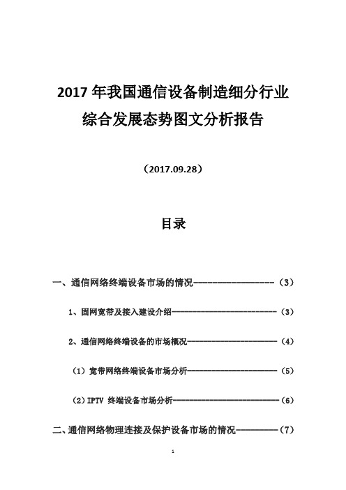 2017年我国通信设备制造细分行业综合发展态势图文分析报告