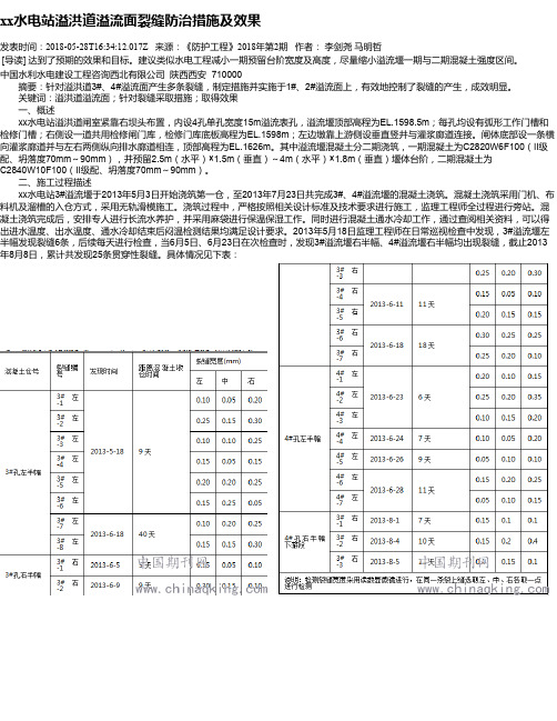 xx水电站溢洪道溢流面裂缝防治措施及效果