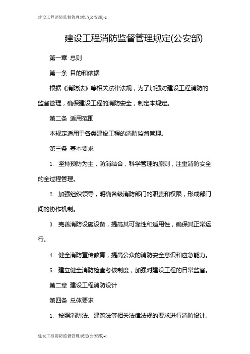 建设工程消防监督管理规定(公安部)