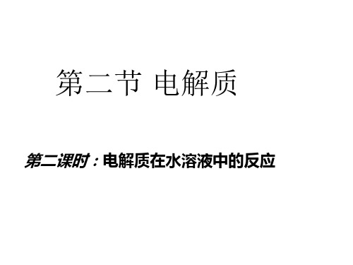 优秀课件鲁科版高中化学必修1 2.2.2电解质在水溶液中的反应 (共17张PPT)