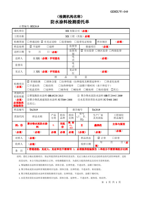 防水涂料检测委托单