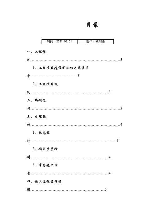 混凝土工程监理实施细则之欧阳语创编