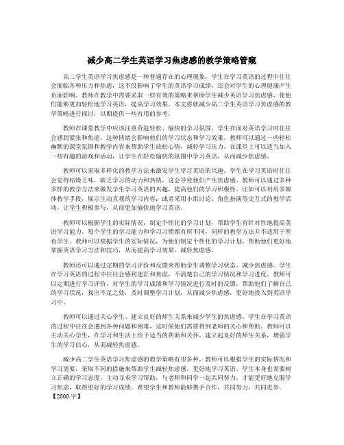 减少高二学生英语学习焦虑感的教学策略管窥