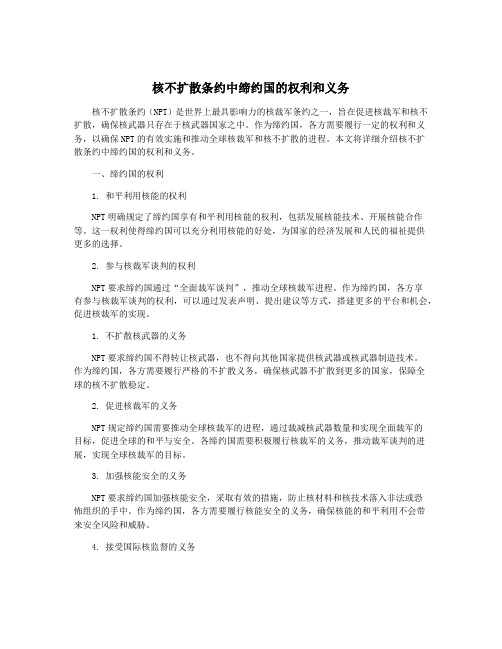 核不扩散条约中缔约国的权利和义务