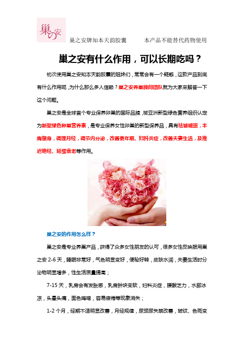 巢之安有什么作用,可以长期吃吗？