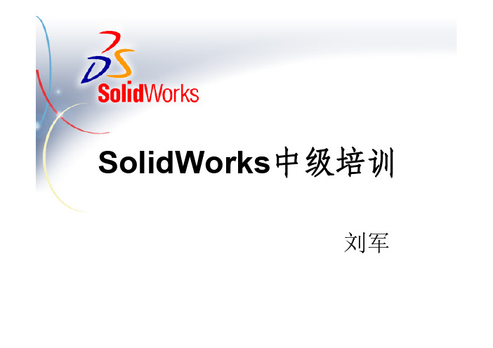 SolidWorks中级培训