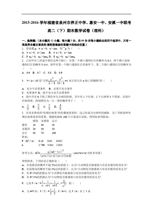 福建省泉州市养正中学、惠安一中、安溪一中联考2015-2016学年高二下学期期末数学试卷(理科)