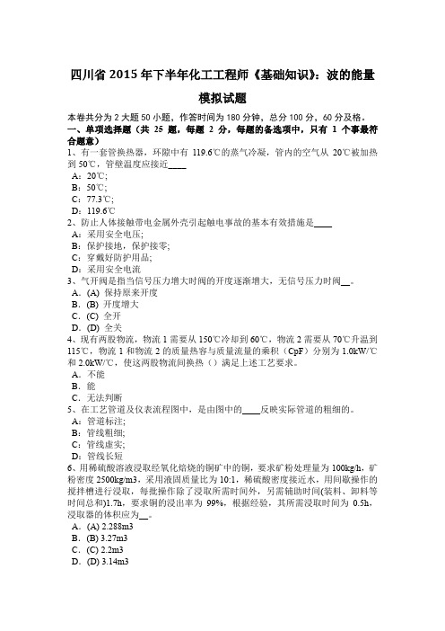 四川省2015年下半年化工工程师《基础知识》:波的能量模拟试题