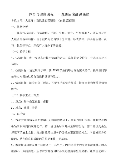 体育与健康课程——直腿后滚翻说课稿