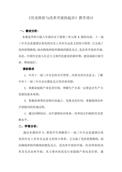 华东师大新课标初中历史八年级下册《第8课 历史转折与改革开放的起步》优质课教学设计_0