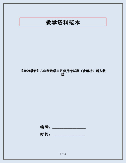 【2020最新】八年级数学11月份月考试题(含解析)新人教版