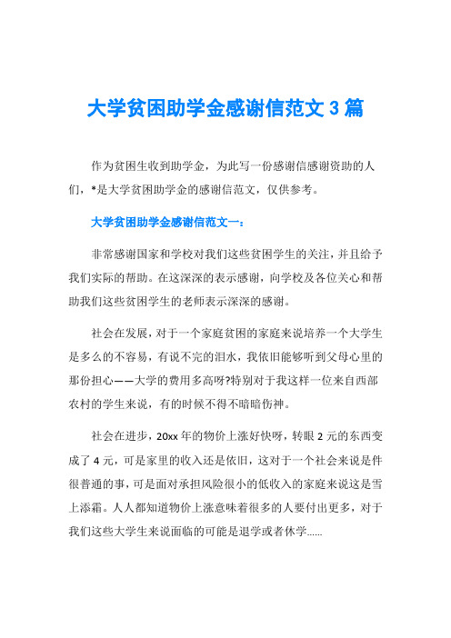 大学贫困助学金感谢信范文3篇