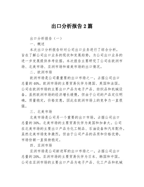 出口分析报告2篇