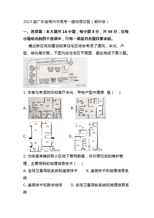 2023届广东省梅州市高考一模地理试题(解析版)