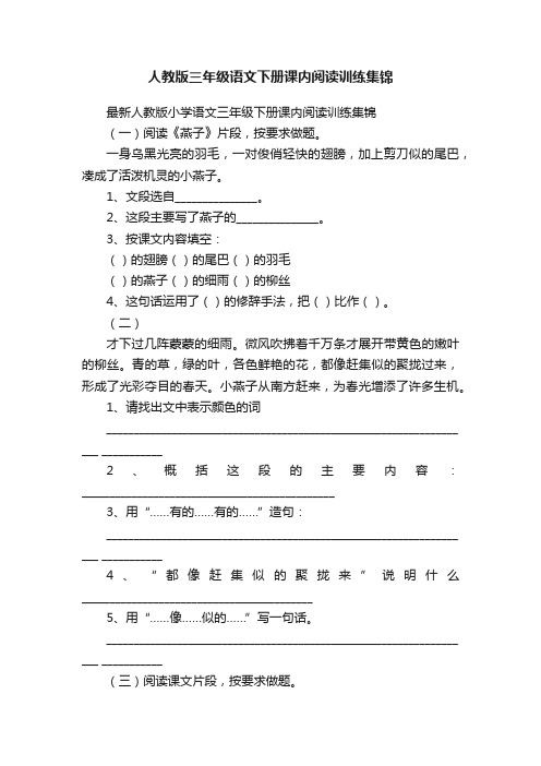 人教版三年级语文下册课内阅读训练集锦