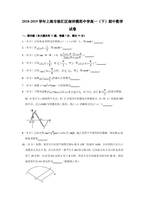 【水印已去除】2018-2019学年上海市徐汇区南洋模范中学高一(下)期中数学试卷