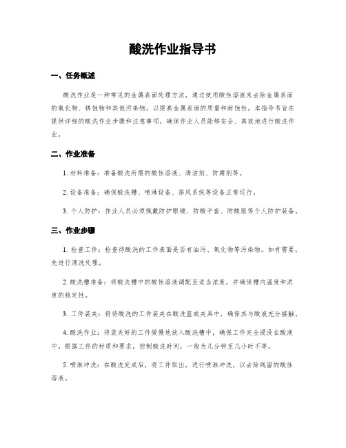 酸洗作业指导书