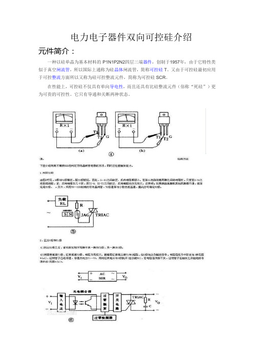 电力电子器件双向可控硅介绍