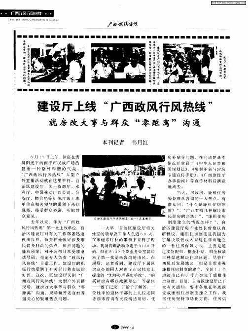 建设厅上线“广西政风行风热线” 就房改大事与群众“零距离”沟通
